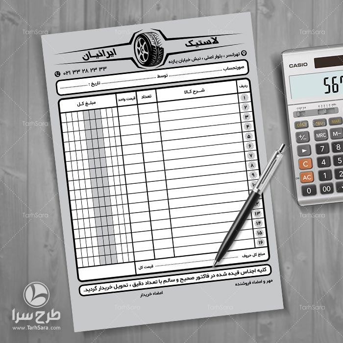 فاکتور سیاه و سفید لاستیک فروشی