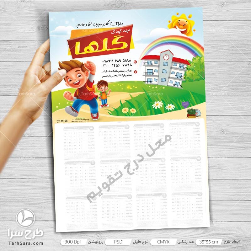 تقویم مهدکودک لایه باز