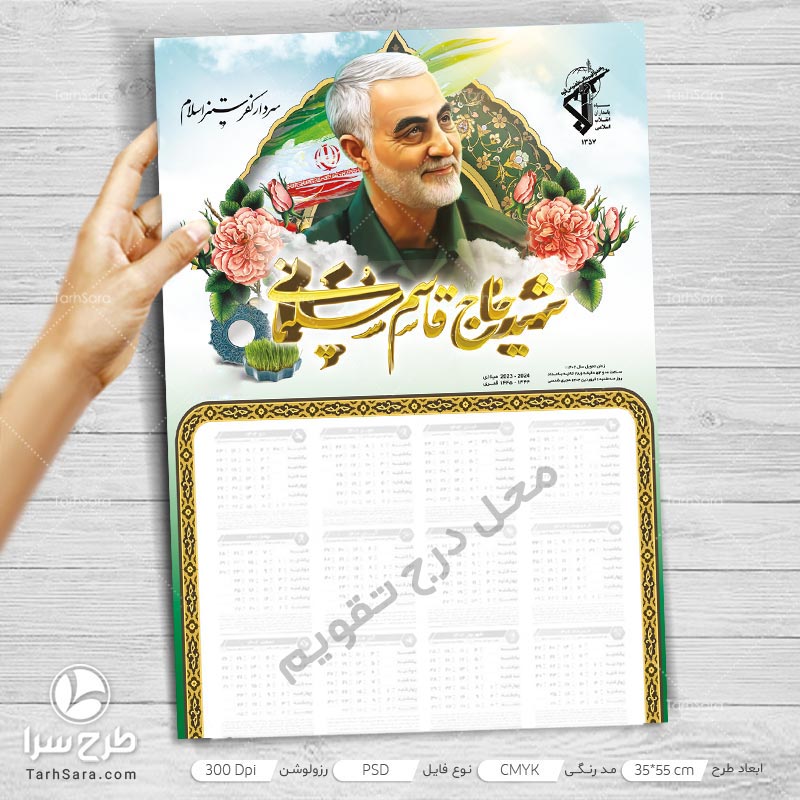 تقویم شهید حاج قاسم سلیمانی