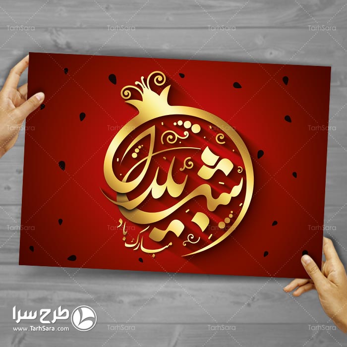 تایپوگرافی شب یلدا