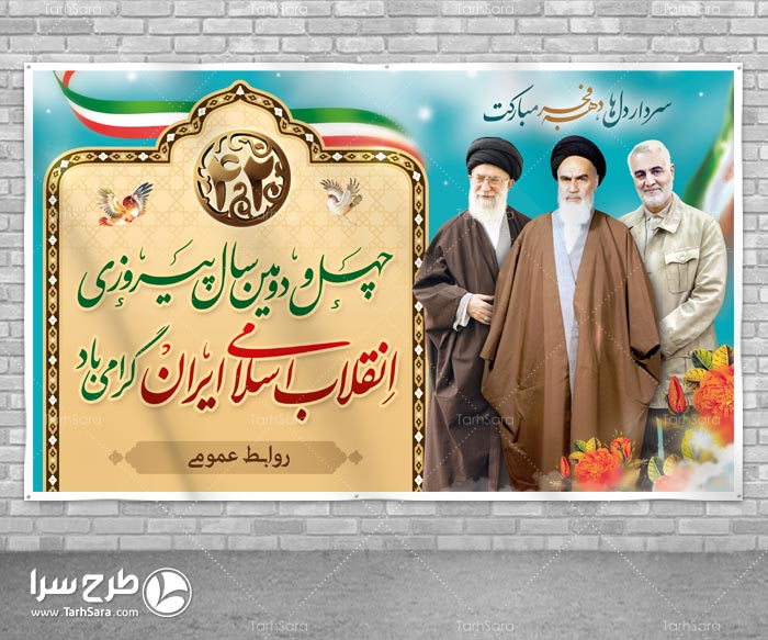طرح لایه باز چهل و دومین پیروزی انقلاب اسلامی