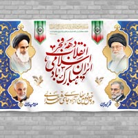 طرح لایه باز دهه فجر انقلاب اسلامی ایران