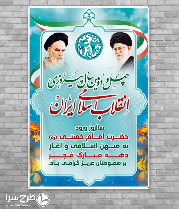 طرح لایه باز چهل و دومین سال پیروزی انقلاب اسلامی ایران