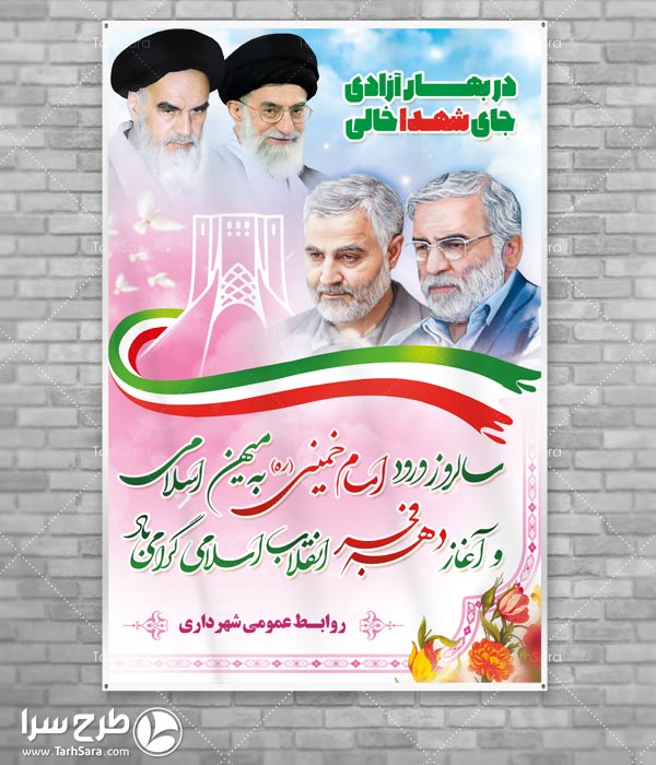 طرح لایه باز بنر آغاز دهه فجر