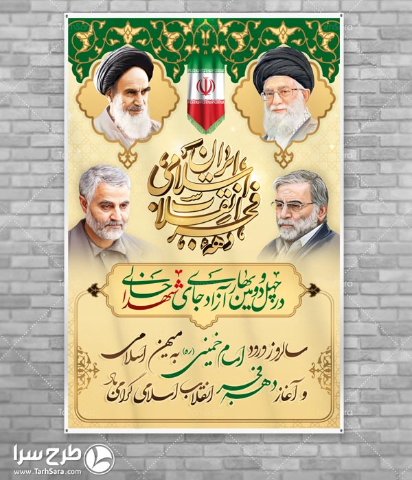 طرح لایه باز پوستر دهه فجر انقلاب اسلامی
