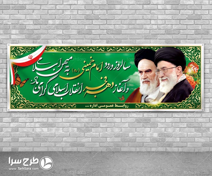طرح لایه باز سالروز ورود امام خمینی به میهن