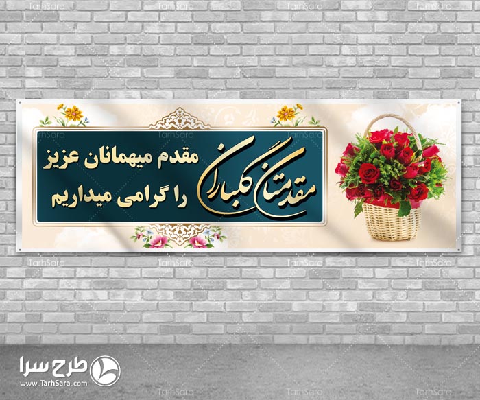 بنر خیر مقدم مسئولین لایه باز