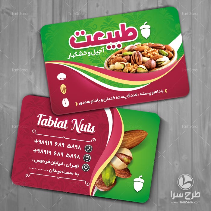 طرح لایه باز کارت ویزیت آجیل و خشکبار