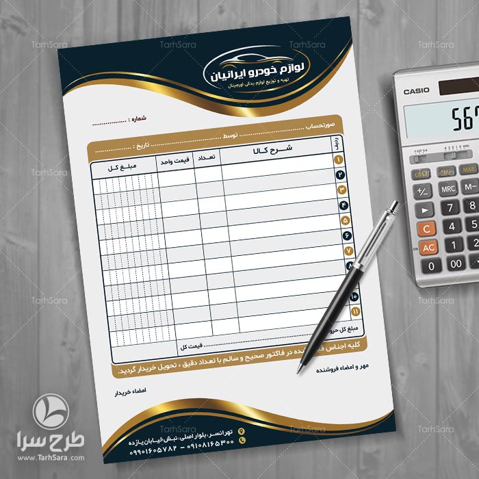 فاکتور فروش لوازم یدکی