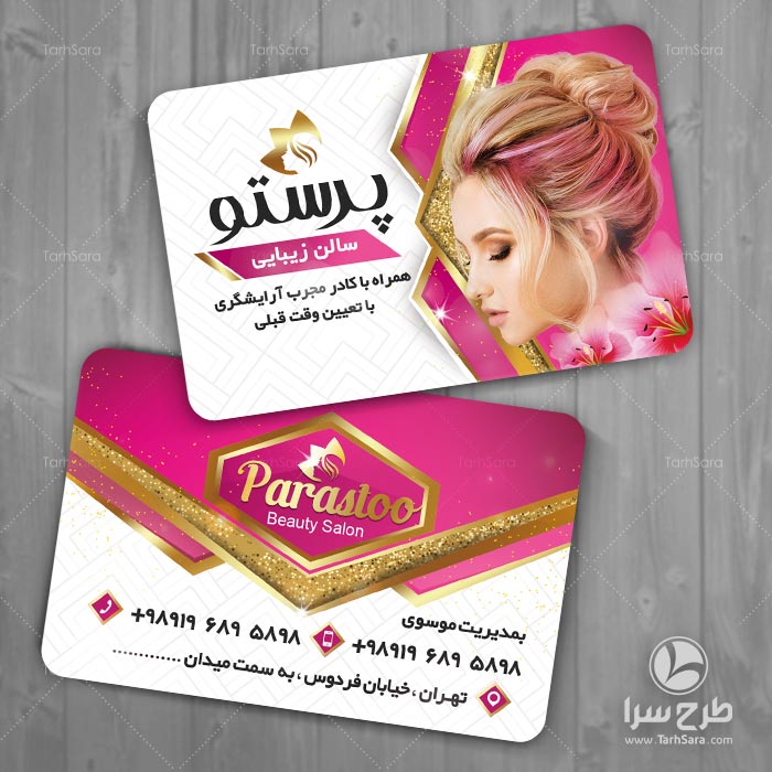 کارت ویزیت آرایشگاه زنانه خاص