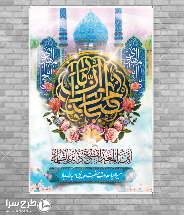 بنر ولادت امام زمان نیمه شعبان