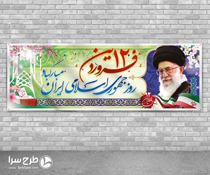بنر ۱۲ فروردین روز جمهوری اسلامی