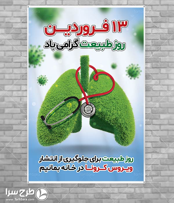 طرح لایه باز روز طبیعت و کرونا