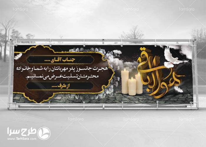 بنر تسلیت پدر لایه باز