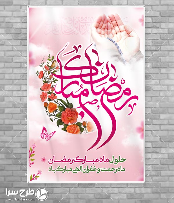 بنر تبریک ماه رمضان
