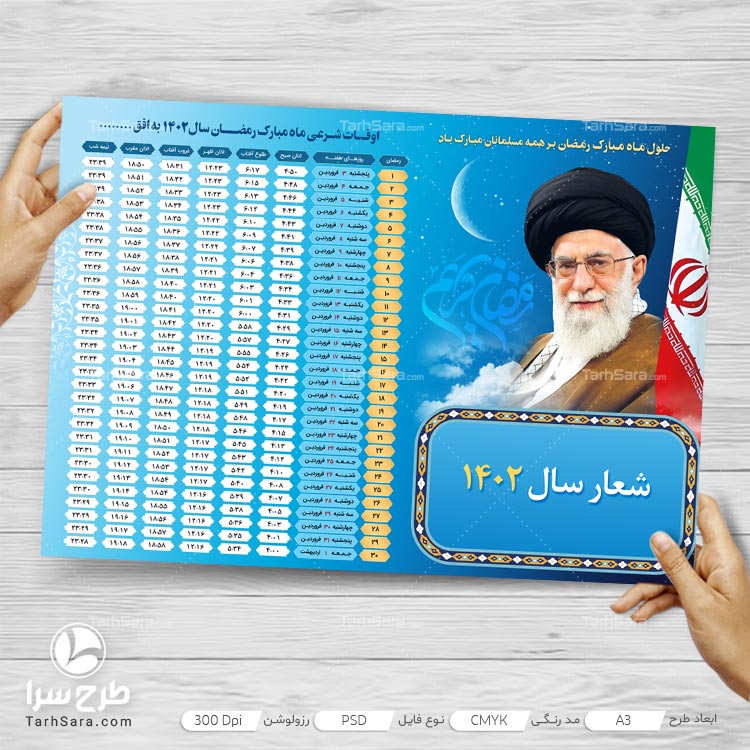 طرح لایه باز پوستر اوقات شرعی ماه رمضان