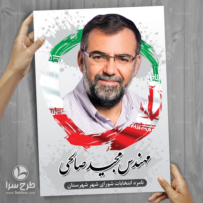 پوستر انتخاباتی شورای شهر