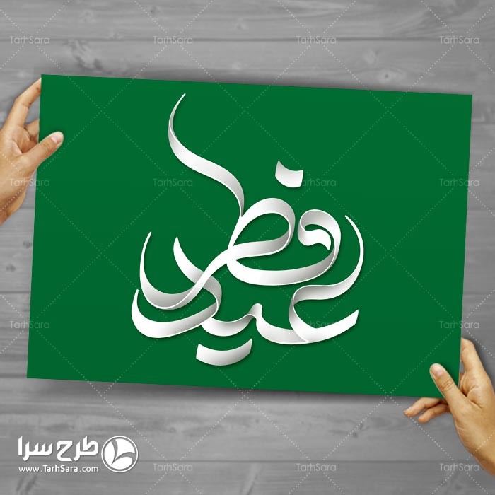 تایپوگرافی عید فطر