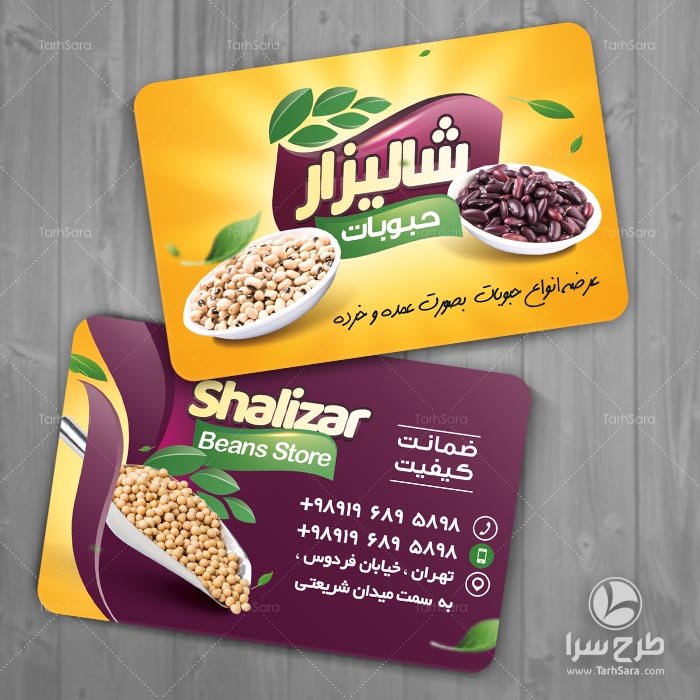 کارت ویزیت حبوبات