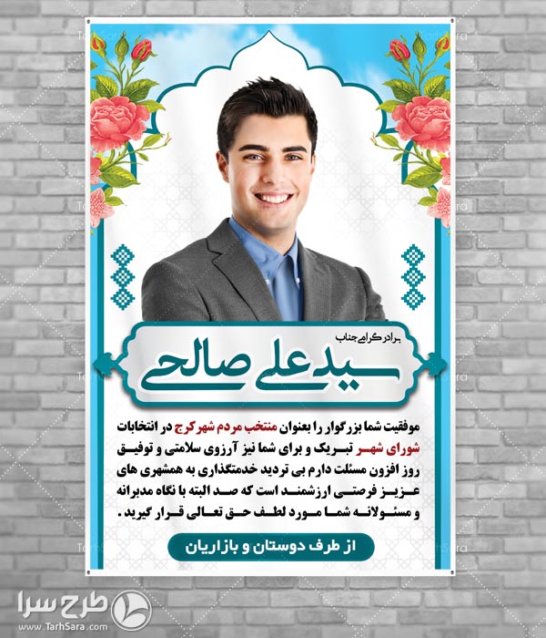 بنر تبریک کاندیدای منتخب