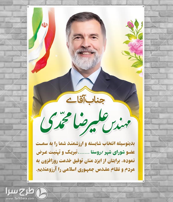 بنر تبریک به کاندیدای منتخب شورا