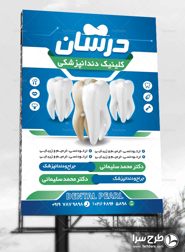 بنر تبلیغاتی کلینیک دندانپزشکی