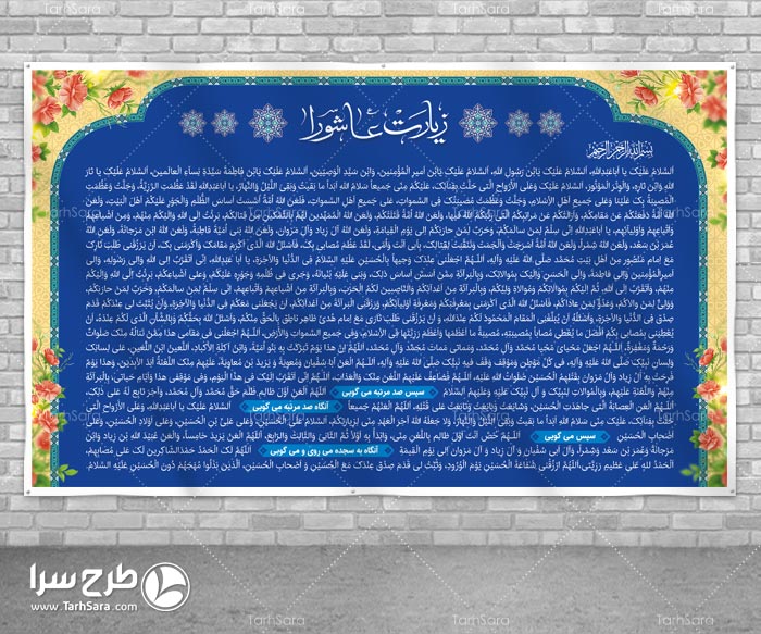 پوستر زیارت عاشورا