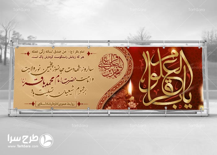 بنر خام شهادت امام محمد باقر