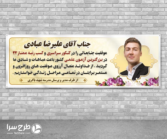 بنر موفقیت در کنکور