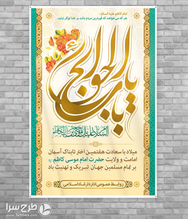 بنر میلاد امام موسی کاظم