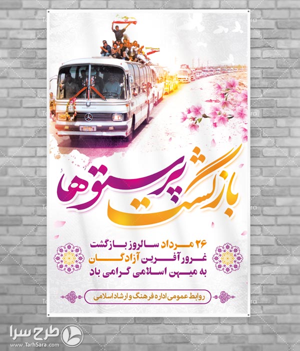 طرح لایه باز سالروز بازگشت آزادگان