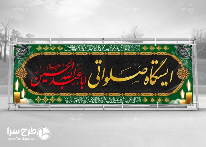 طرح بنر ایستگاه صلواتی