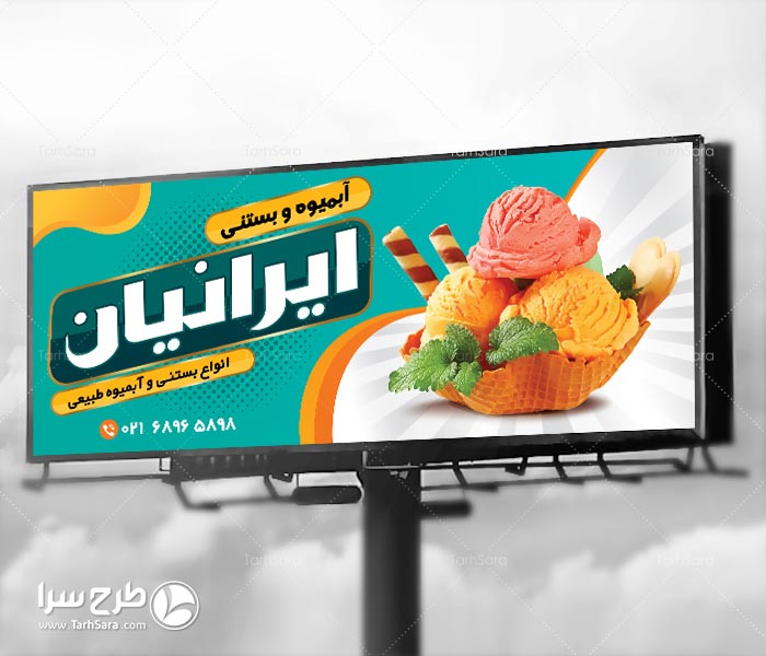 طرح بنر بستنی