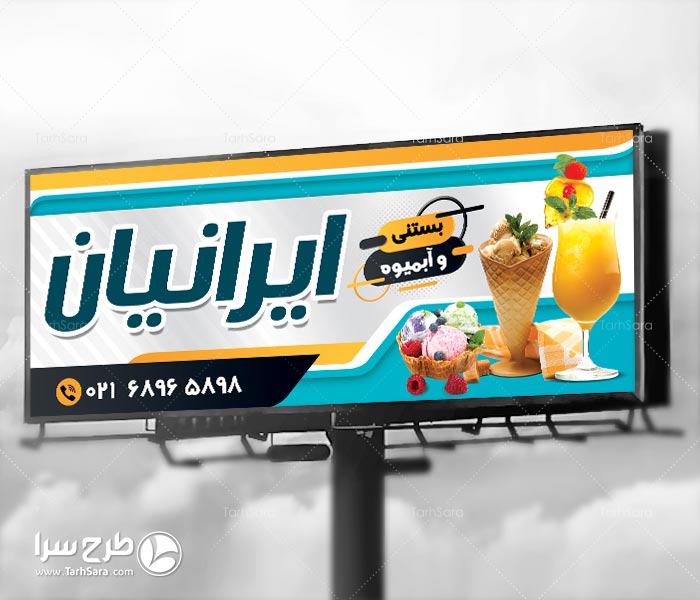 بنر تبلیغاتی بستنی فروشی