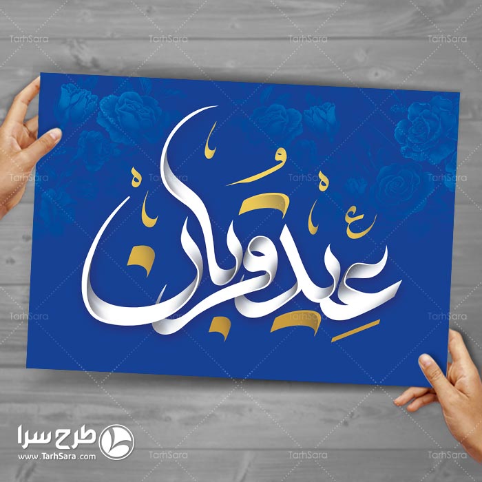 تایپوگرافی عید قربان