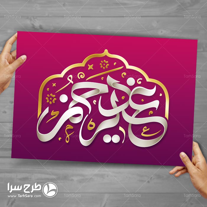 تایپوگرافی عید غدیر خم