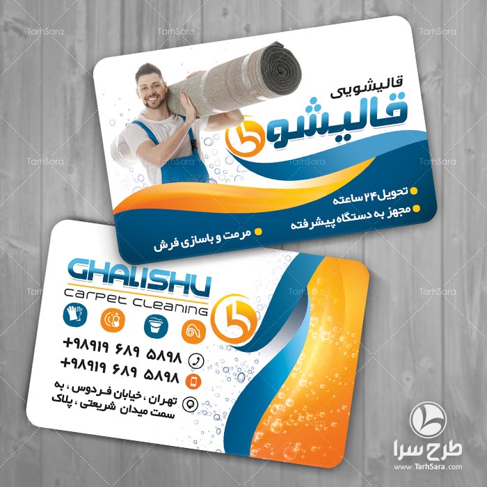 کارت ویزیت قالیشویی لایه باز