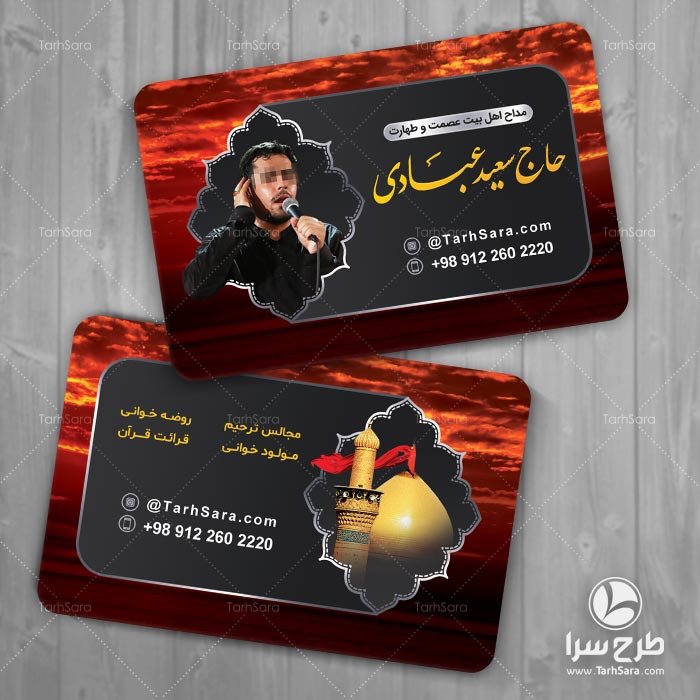 طرح کارت ویزیت مداحی