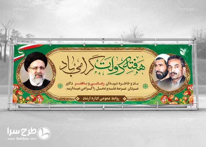 بنر تبریک هفته دولت