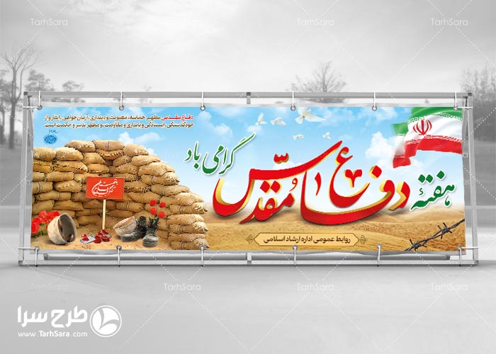 بنر به مناسبت هفته دفاع مقدس