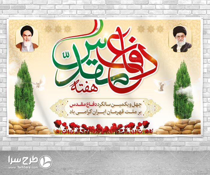 طرح لایه باز بنر هفته دفاع مقدس