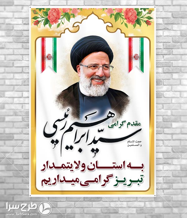 بنر خیر مقدم سید ابراهیم رئیسی