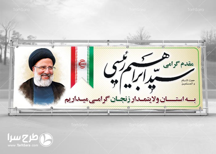 بنر خوش آمدگویی به ابراهیم رئیسی