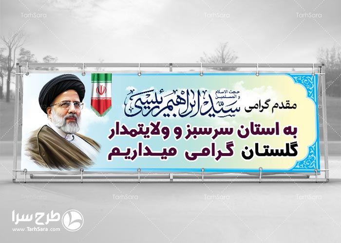 بنر خوش آمدگویی به سید ابراهیم رئیسی