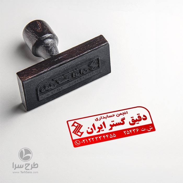 طرح مهرسازی انجمن حسابداری