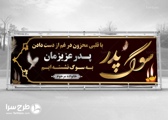 بنر تسلیت سوگ پدر