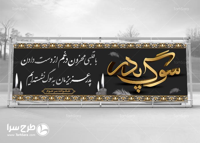 بنر تسلیت پدر از طرف خانواده