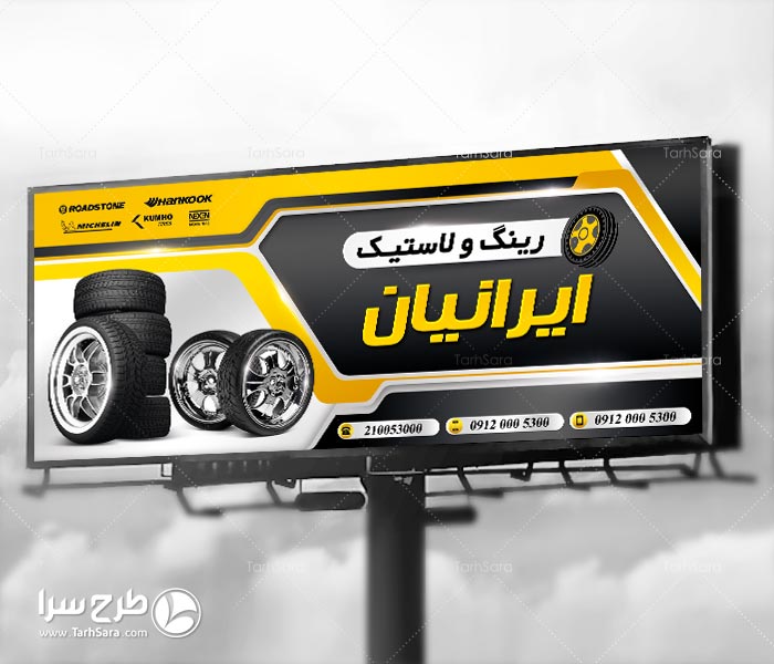 بنر رینگ و لاستیک فروشی