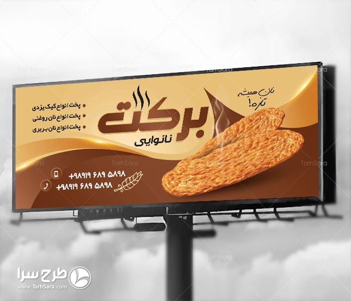 بنر تبلیغاتی نانوایی