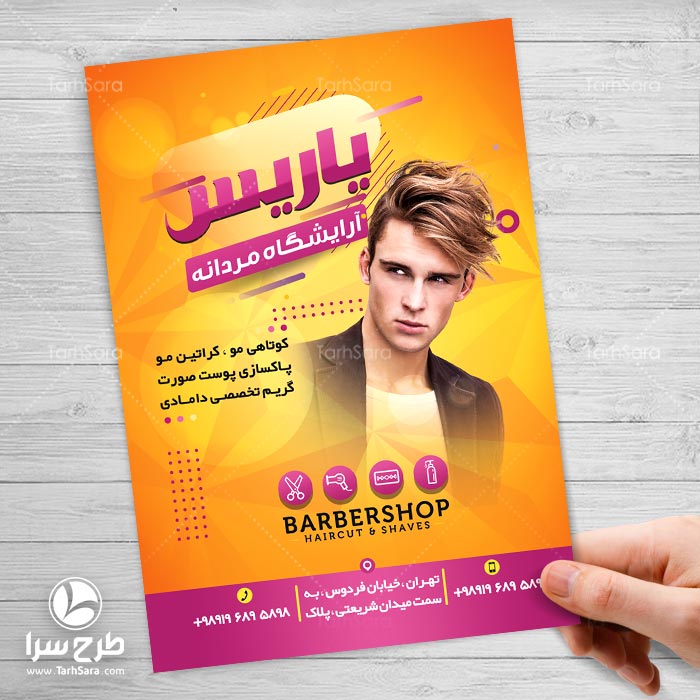 تراکت تبلیغاتی آرایشگاه مردانه